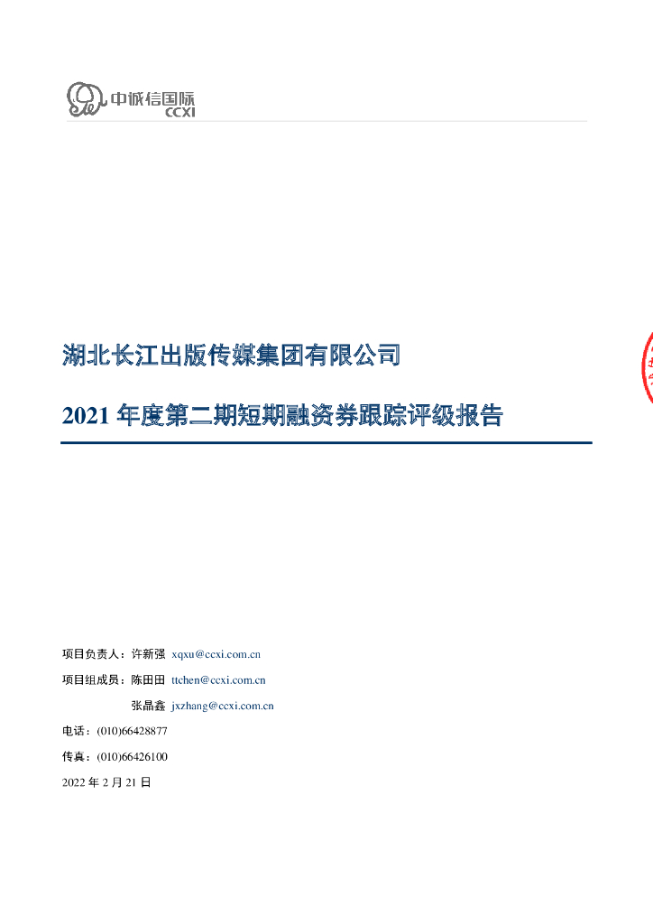 中诚信：湖北长江出版传媒集团有限公司2021年度第二期短期融资券跟踪评级报告