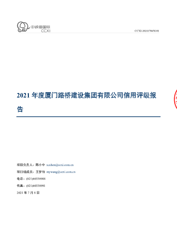 中诚信：2021年度厦门路桥建设集团有限公司信用评级报告
