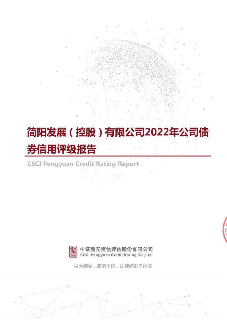 鹏元：简阳发展(控股)有限公司2022年公司债券信用评级报告