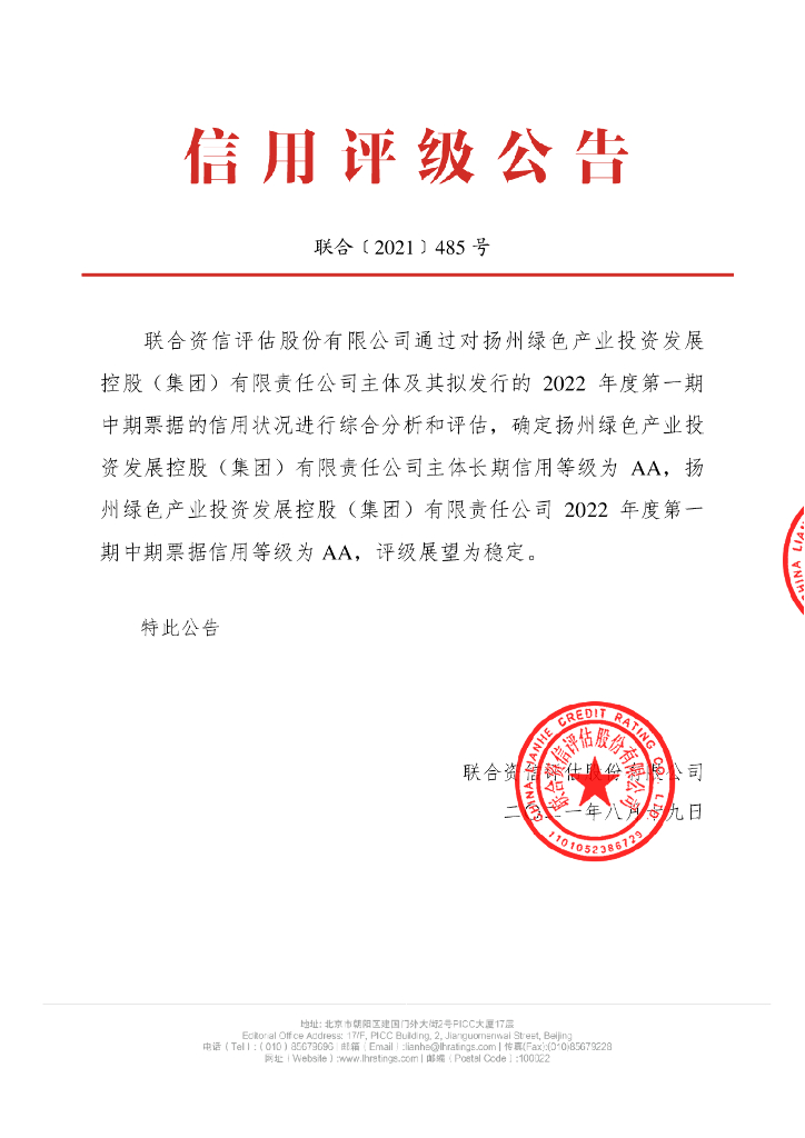 联合资信：扬州绿色产业投资发展控股(集团)有限责任公司2022年度第一期中期票据信用评级报告