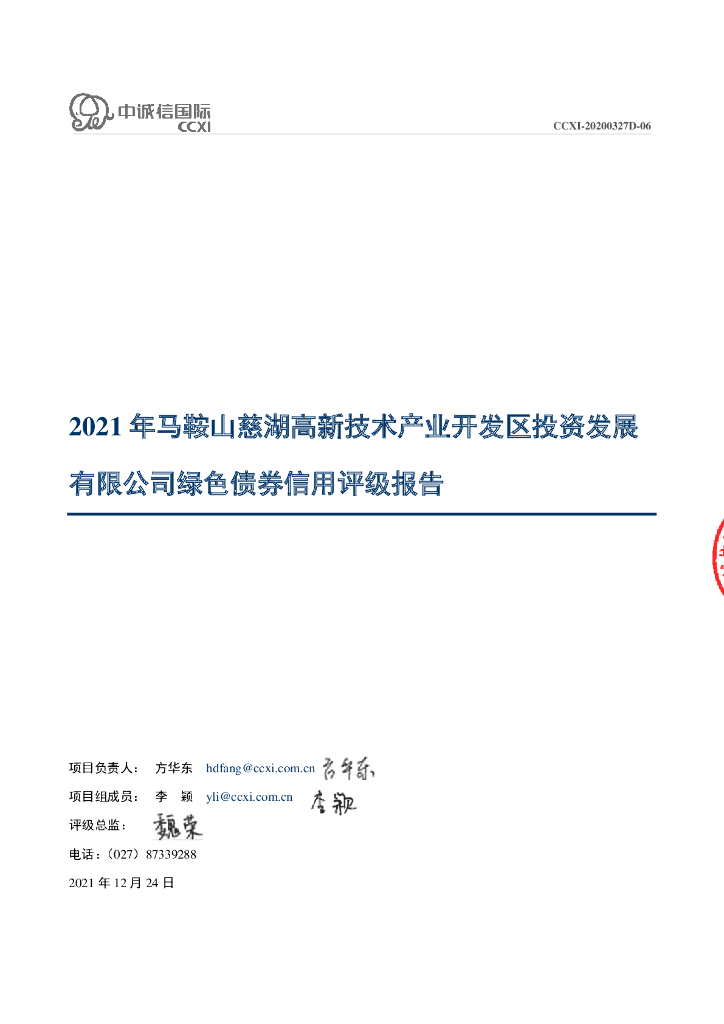 中诚信：2021年马鞍山慈湖高新技术产业开发区投资发展有限公司绿色债券信用评级报告