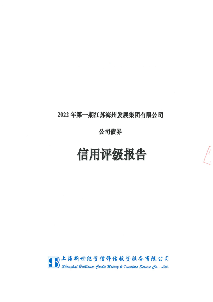 新世纪：2022年第一期江苏海州发展集团有限公司公司债券信用评级报告