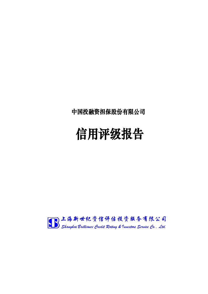 新世纪：中国投融资担保股份有限公司信用评级报告