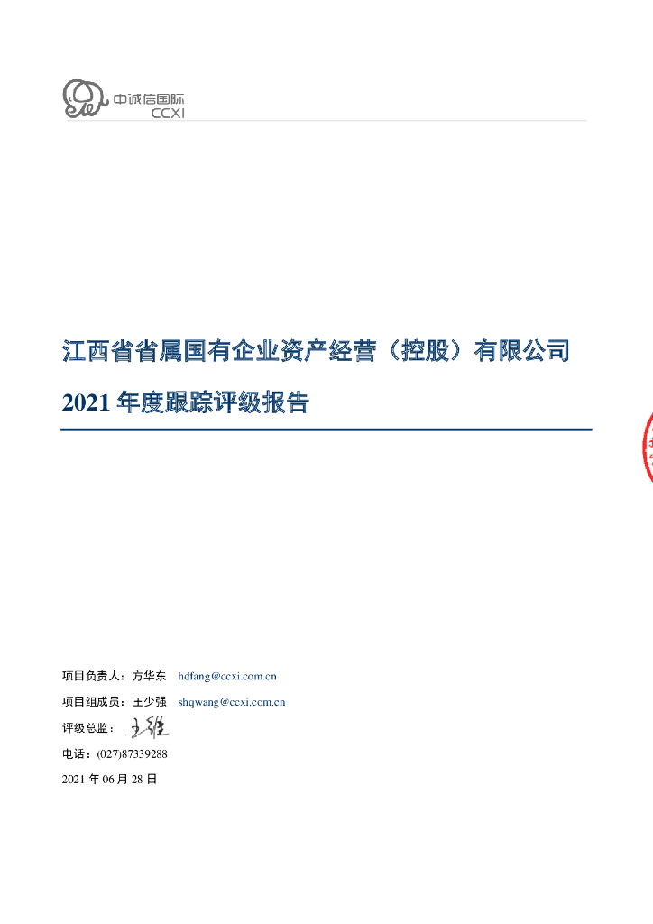 中诚信：江西省省属国有企业资产经营(控股)有限公司2021年度跟踪评级报告