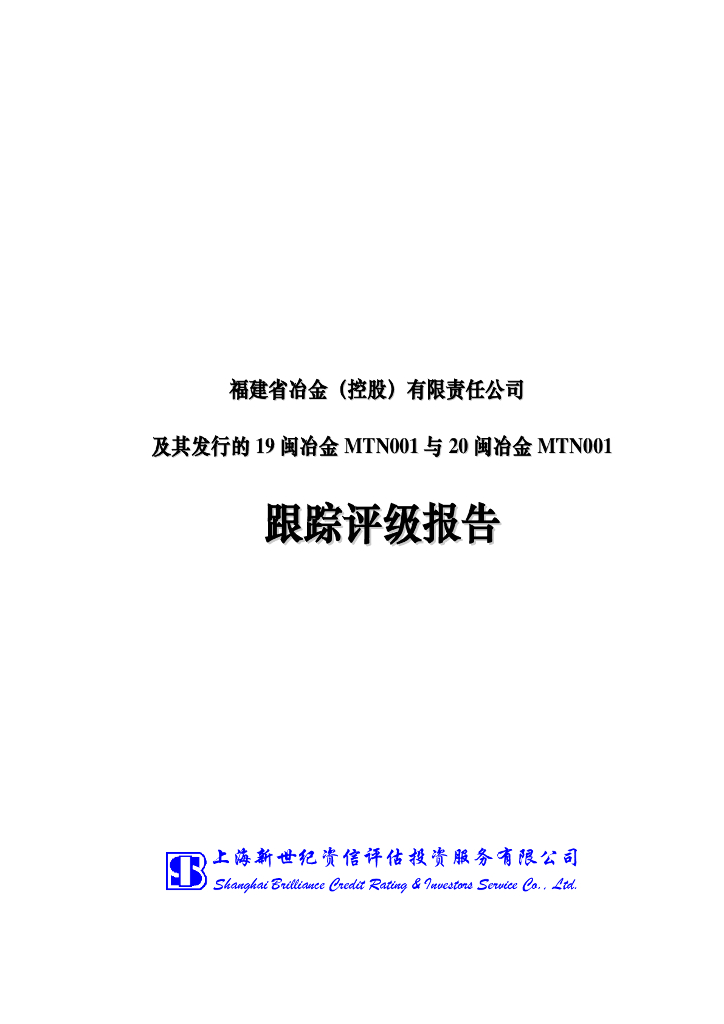 新世纪：福建省冶金(控股)有限责任公司2021年度跟踪评级报告