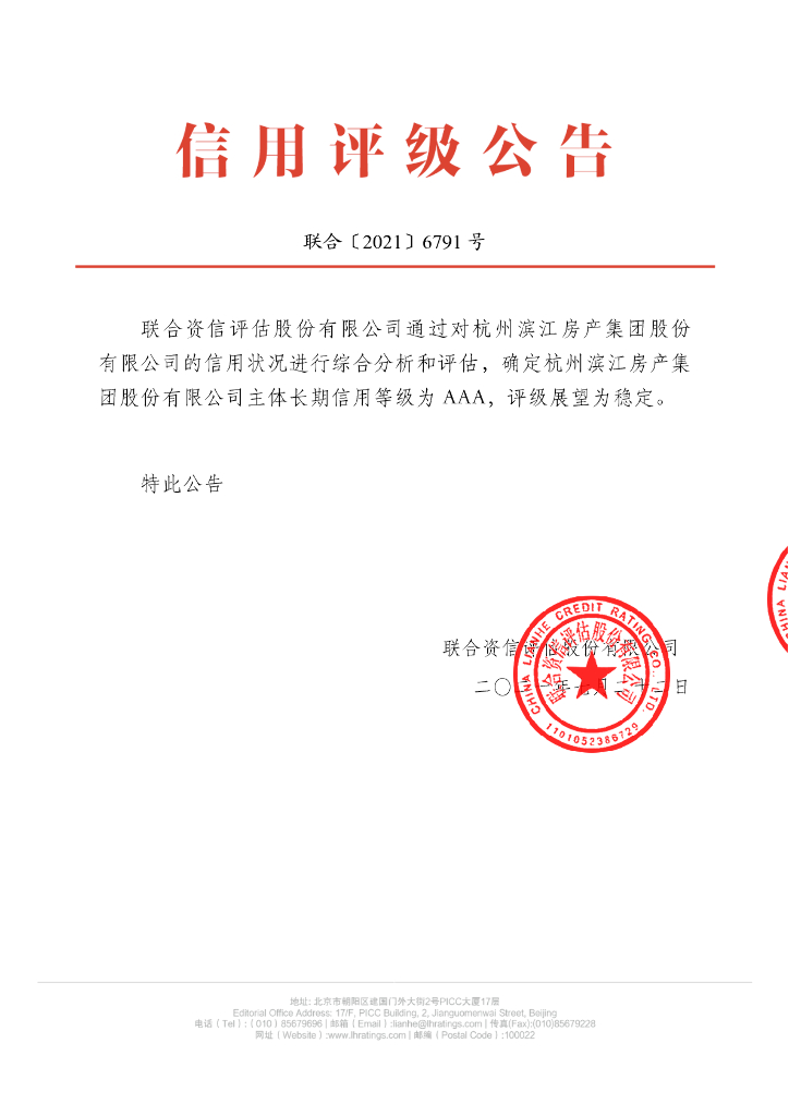 联合资信：杭州滨江房产集团股份有限公司主体评级报告及跟踪评级安排