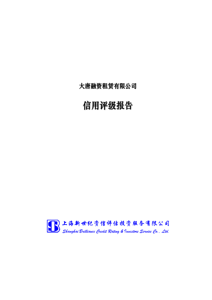 新世纪：大唐融资租赁有限公司信用评级报告
