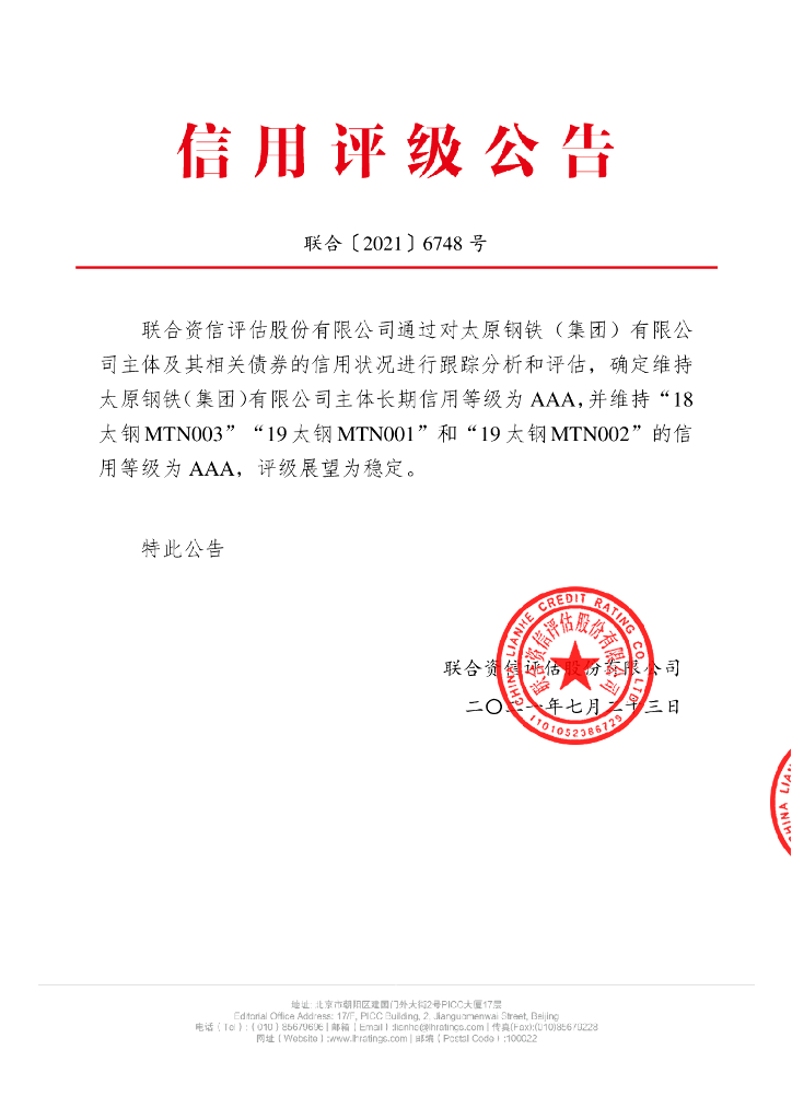 联合资信：太原钢铁(集团)有限公司2021年跟踪评级报告