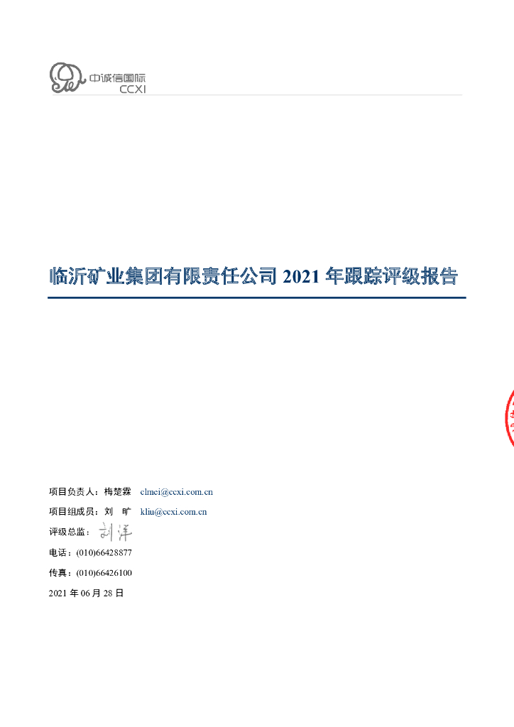 中诚信：临沂矿业集团有限责任公司跟踪评级报告