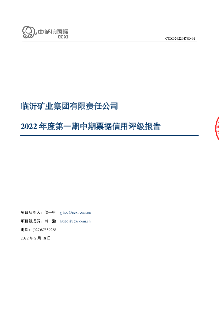 中诚信：临沂矿业集团有限责任公司2022年度第一期中期票据信用评级报告