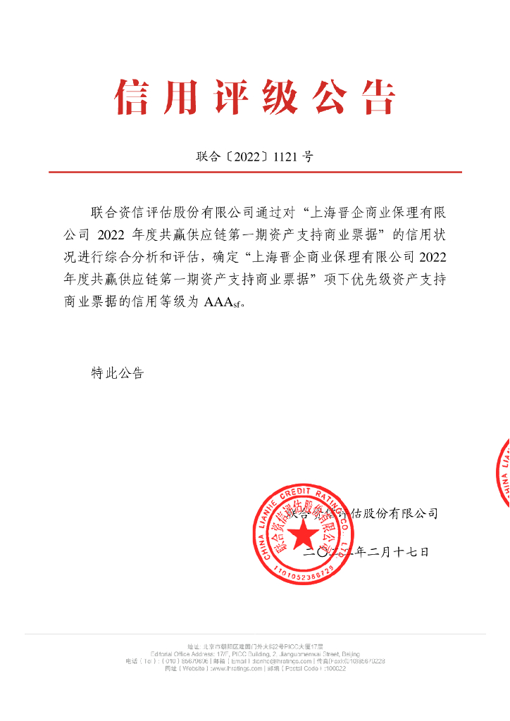 联合资信：上海晋企商业保理有限公司2022年度共赢<em>供应链</em>第一期资产支持商业票据信用评级报告 海报