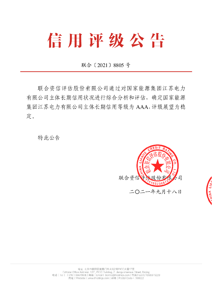 联合资信：国家<em>能源</em>集团江苏电力有限公司主体信用评级报告及跟踪评级安排 海报