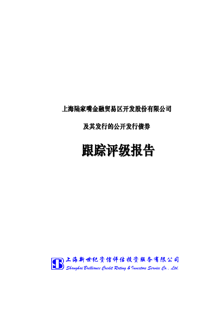新世纪：上海陆家嘴金融贸易区开发股份有限公司及其发行的公开发行债券跟踪评级报告