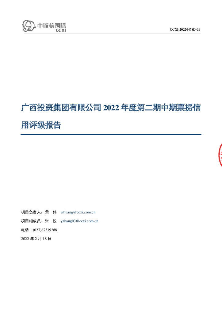 中诚信：广西投资集团有限公司2022年度第二期中期票据信用评级报告