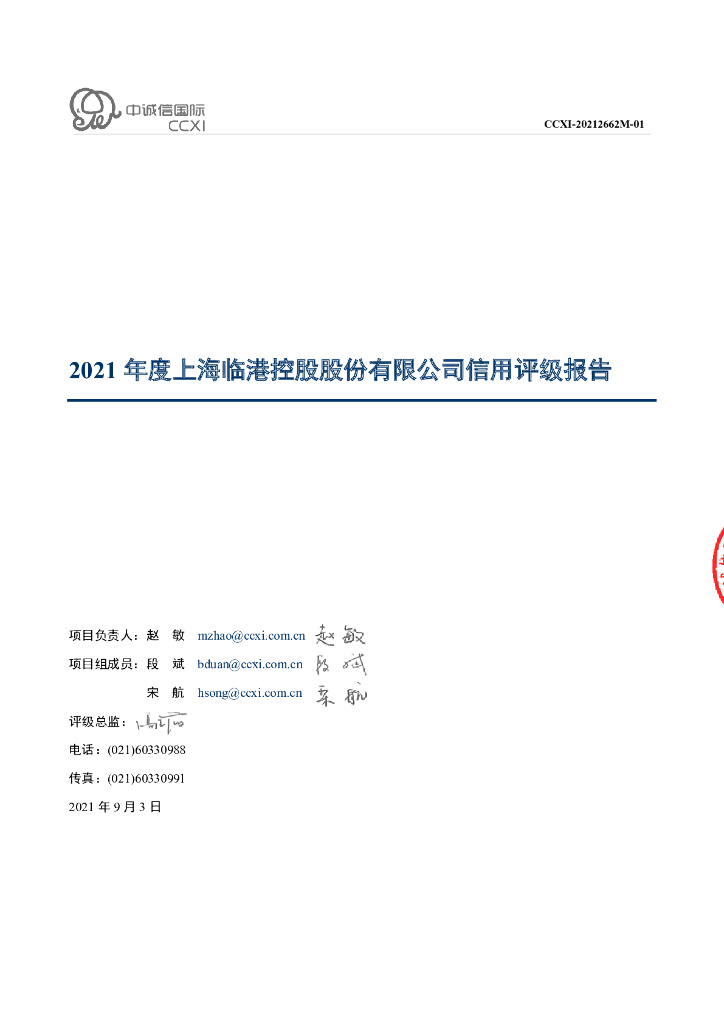 中诚信：2021年度上海临港控股股份有限公司信用评级报告