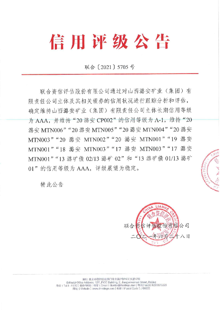 联合资信：山西潞安矿业(集团)有限责任公司2021年跟踪评级报告