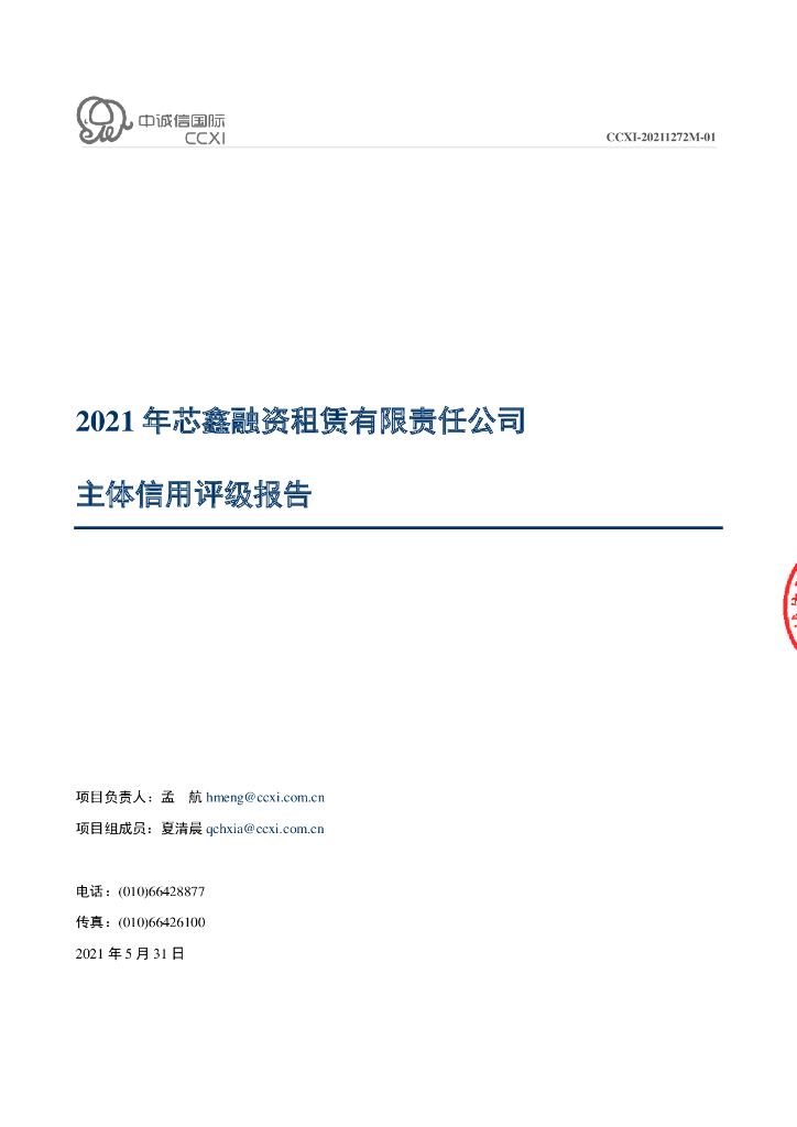 中诚信：芯鑫融资租赁有限责任公司主体信用评级报告及跟踪评级安排
