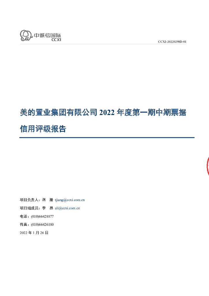 中诚信：美的置业集团有限公司2022年度第一期中期票据信用评级报告