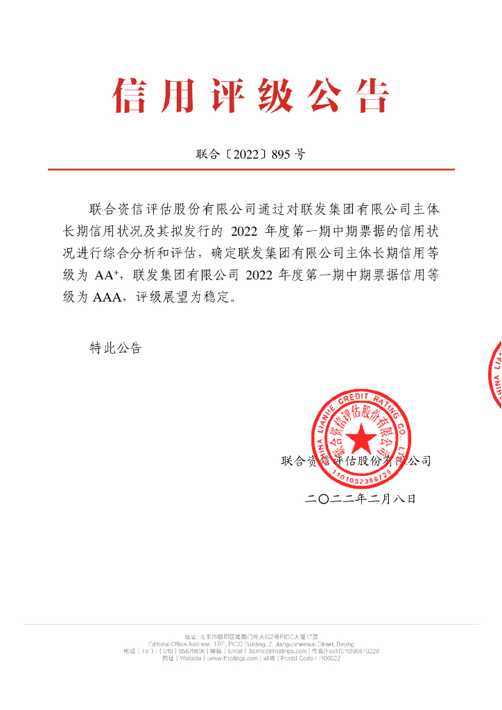 联合资信：联发集团有限公司2022年度第一期中期票据信用评级报告