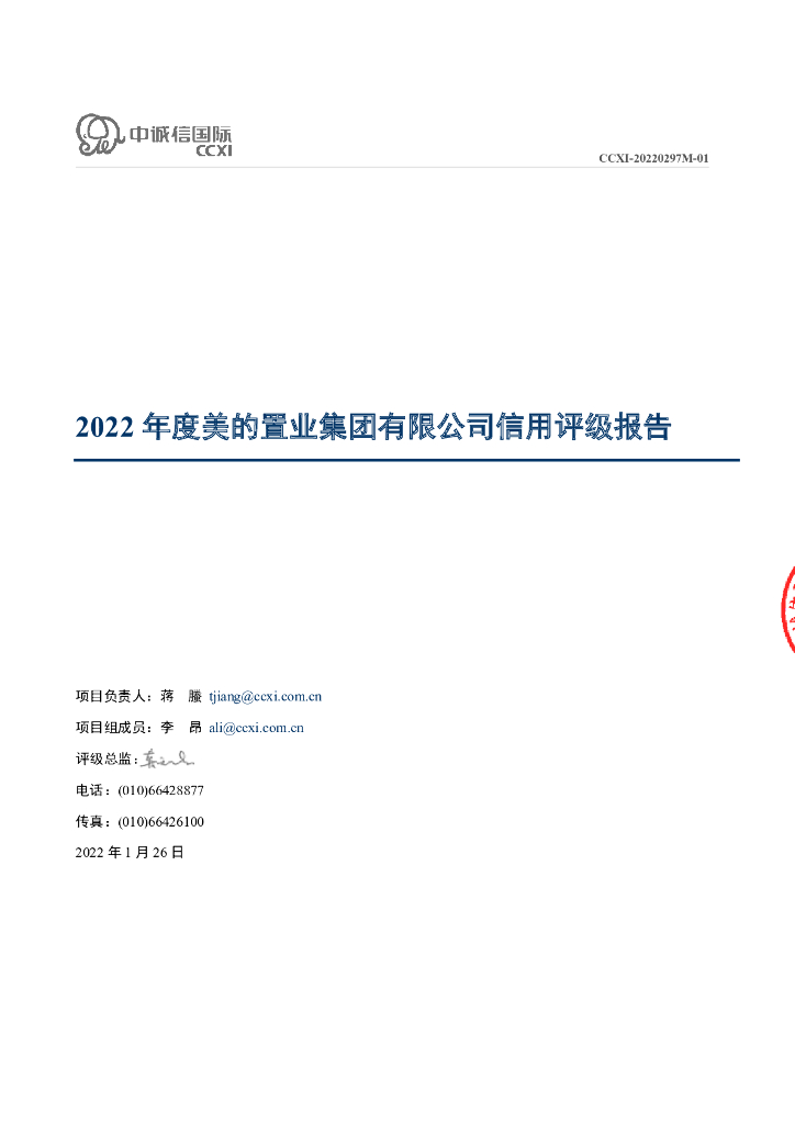中诚信：2022年度美的置业集团有限公司信用评级报告