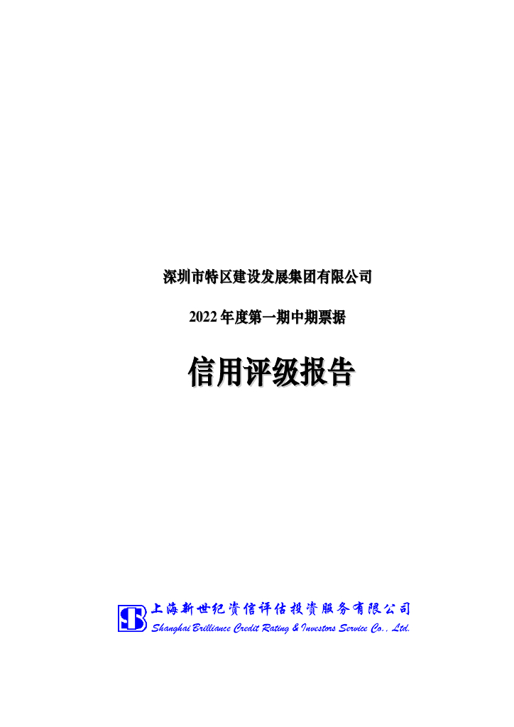 新世纪：深圳市特区建设发展集团有限公司2022年度第一期中期票据信用评级报告及跟踪评级安排