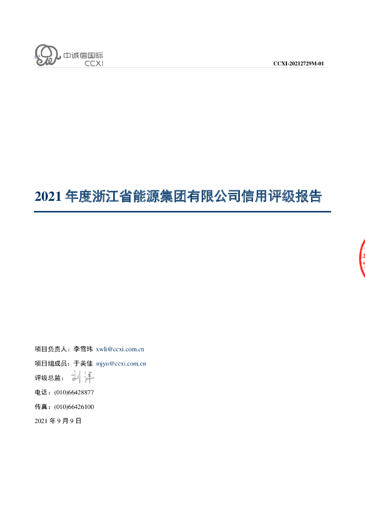 中诚信：浙江省能源集团有限公司信用评级报告