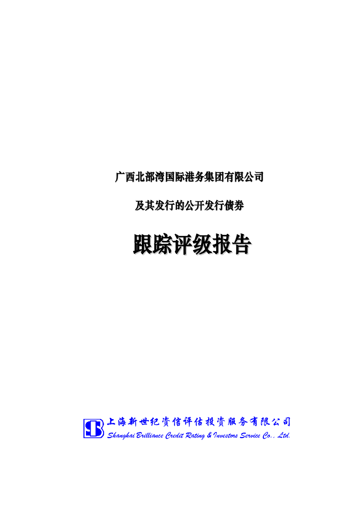 新世纪：广西北部湾国际港务集团有限公司及其发行的公开发行债券跟踪评级报告