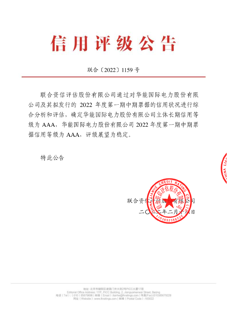 联合资信：华能国际电力股份有限公司2022年度第一期中期票据信用评级报告