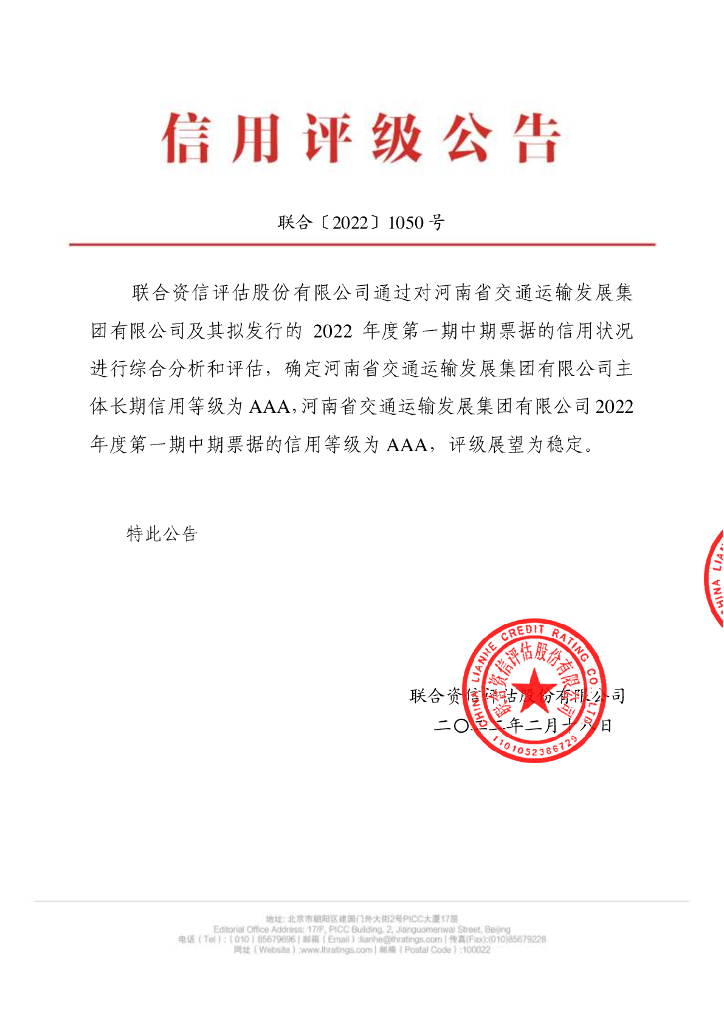 联合资信：河南省交通运输发展集团有限公司2022年度第一期中期票据信用评级报告