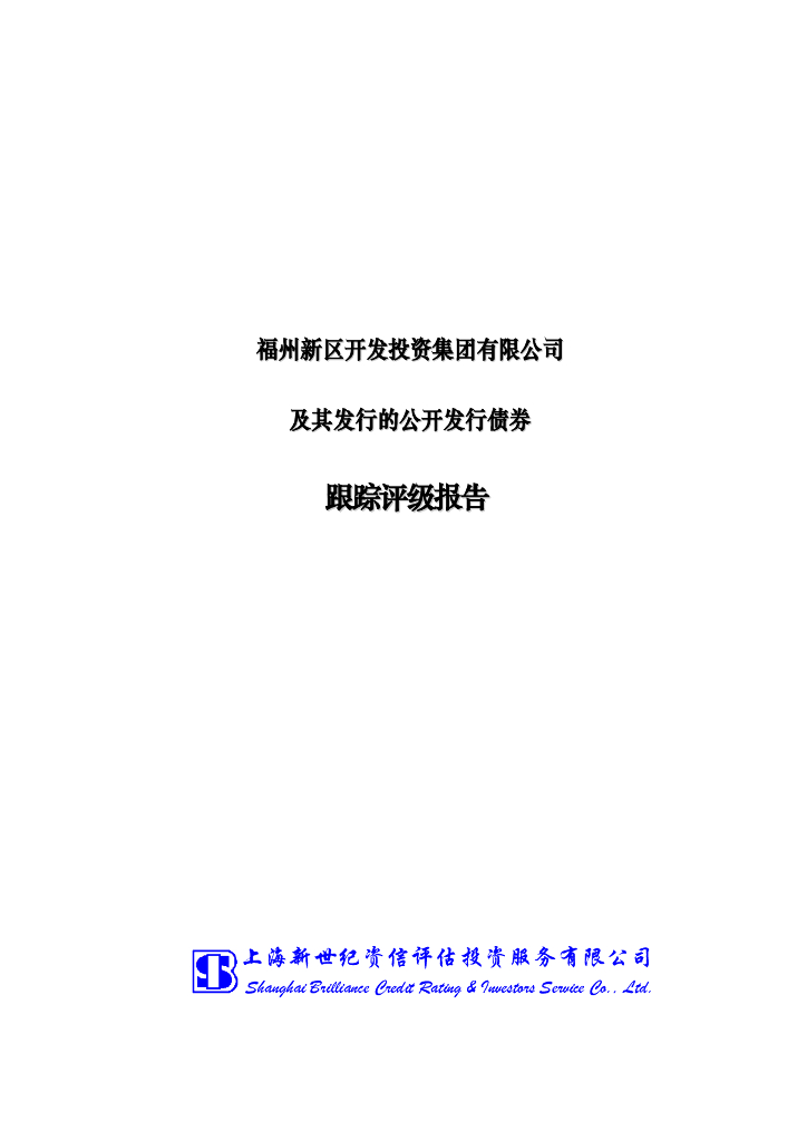 新世纪：福州新区开发投资集团有限公司及其发行的公开发行债券跟踪评级报告