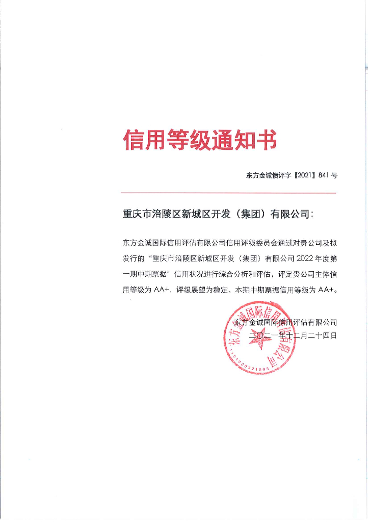 东方金诚：重庆市涪陵区新城区开发(集团)有限公司2022年度第一期中期票据信用评级报告