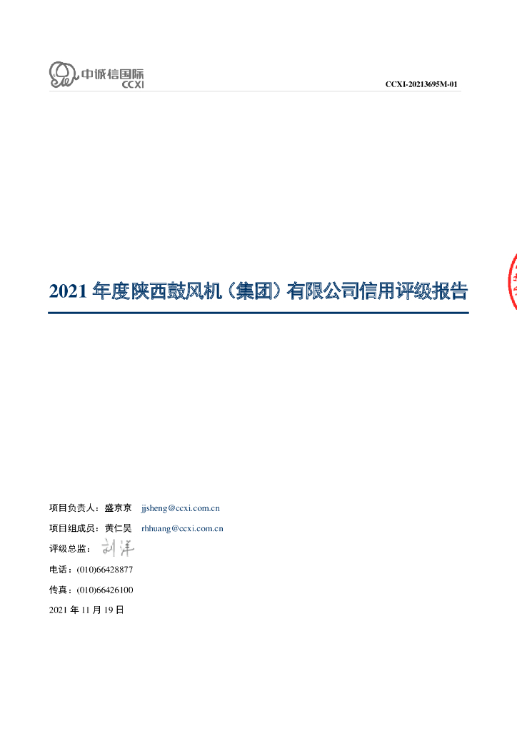 中诚信：陕西鼓风机(集团)有限公司主体信用评级报告及跟踪评级安排