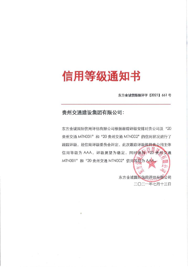 东方金诚：贵州交通建设集团有限公司2021年度主体评级报告