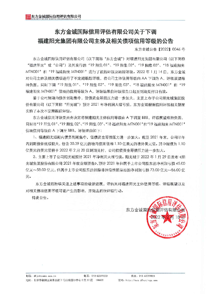 东方金诚：东方金诚国际信用评估有限公司关于下调福建阳光集团有限公司主体及相关债项信用等级的公告