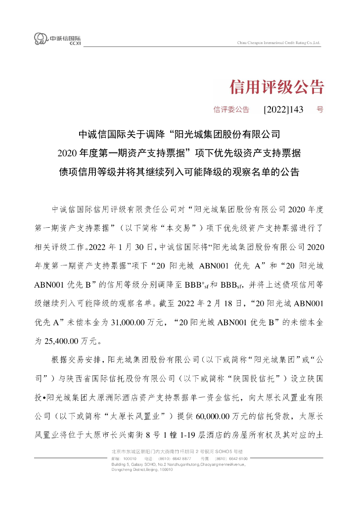 中诚信：中诚信国际关于调降“阳光城集团股份有限公司2020年度第一期资产支持票据”项下优先级资产支持票据债项信用等级并将其列入可能降级的观察名单的公告