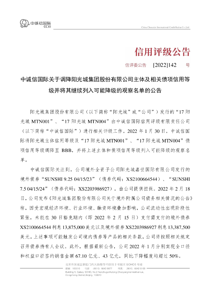 中诚信：中诚信国际关于调降阳光城集团股份有限公司主体及相关债项信用等级并将其继续列入可能降级的观察名单的公告