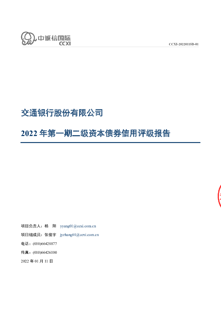中诚信：交通银行股份有限公司2022年第一期二级资本债券信用评级报告及跟踪评级安排说明