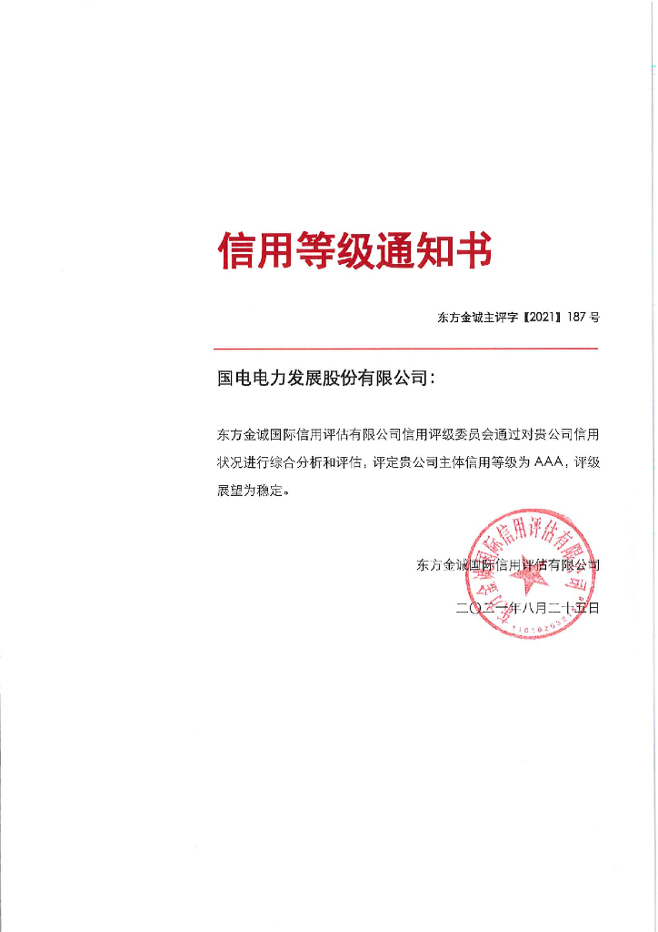 东方金诚：国电电力发展股份有限公司2021年度主体信用评级报告