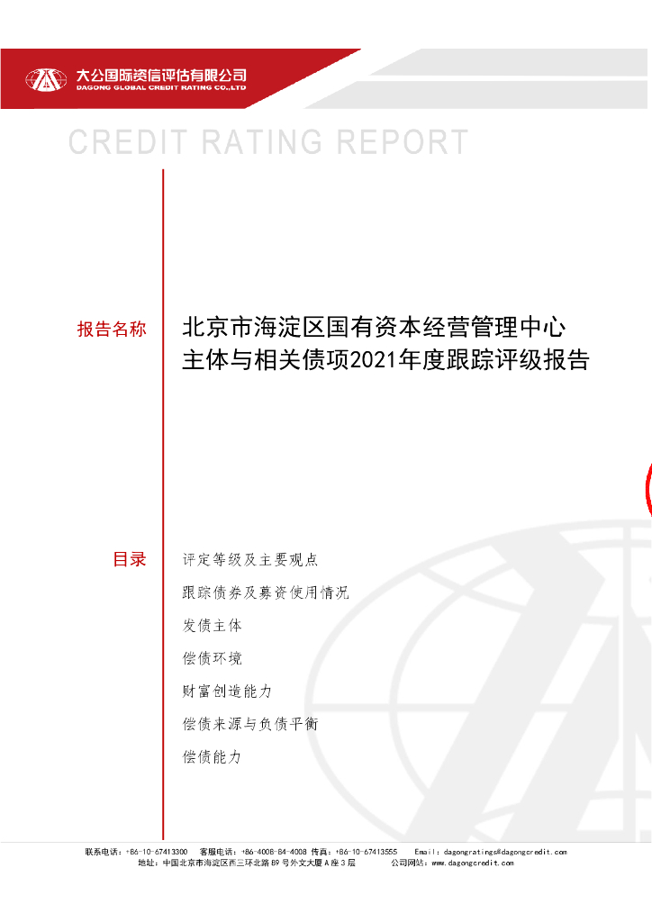 大公：北京市海淀区国有资本运营有限公司信用评级报告