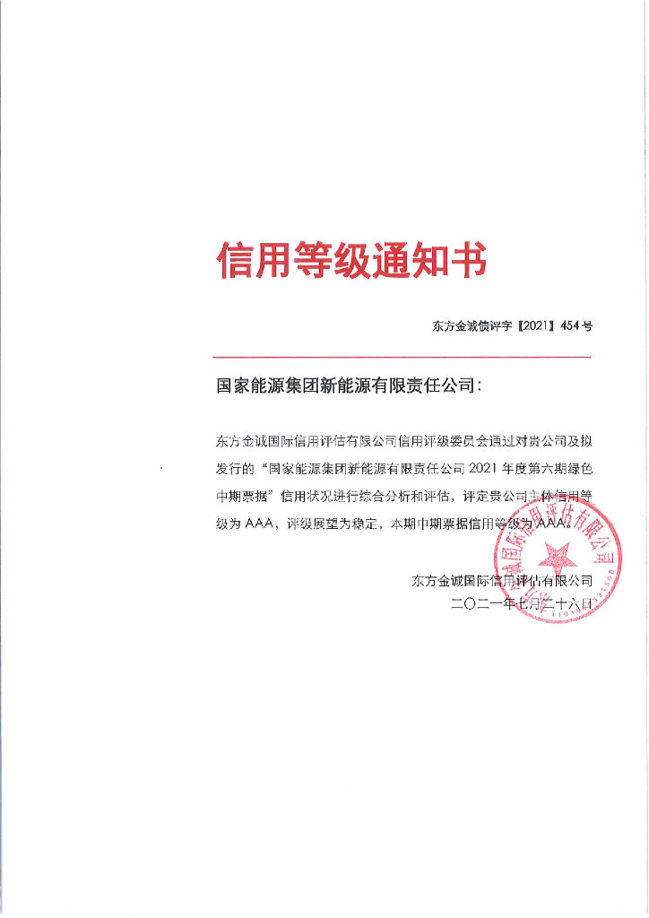东方金诚：国家<em>能源</em>集团新<em>能源</em>有限责任公司主体及债项评级报告 海报