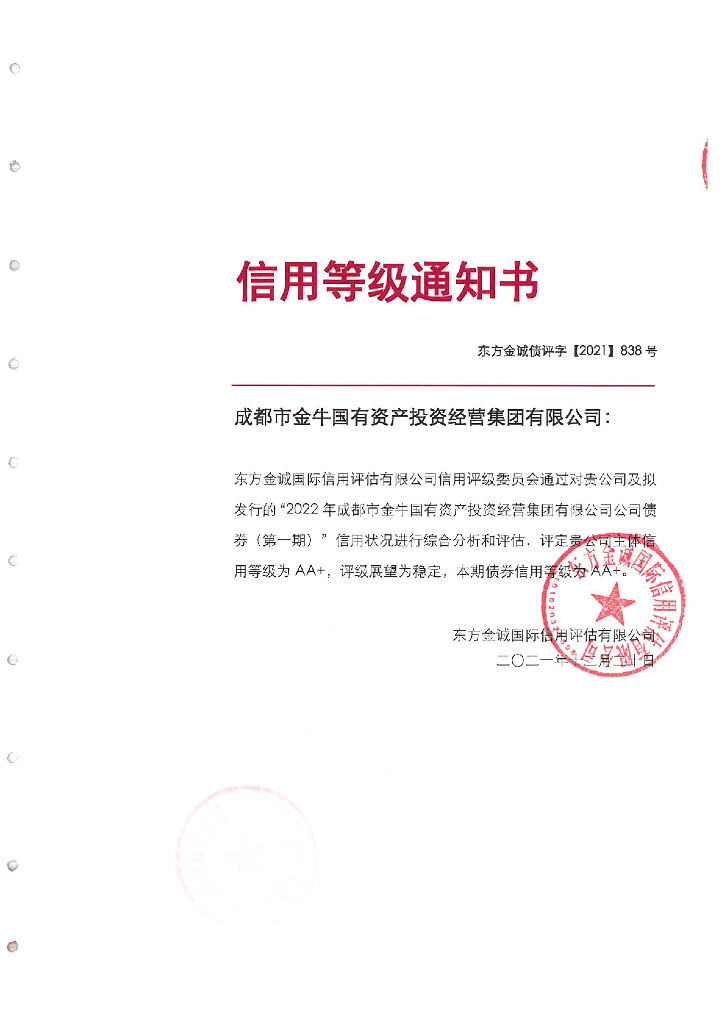 东方金诚：2022年成都市金牛国有资产投资经营集团有限公司公司债券(第一期)信用评级报告