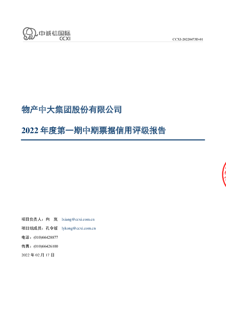 中诚信：物产中大集团股份有限公司2022年度第一期中期票据信用评级报告