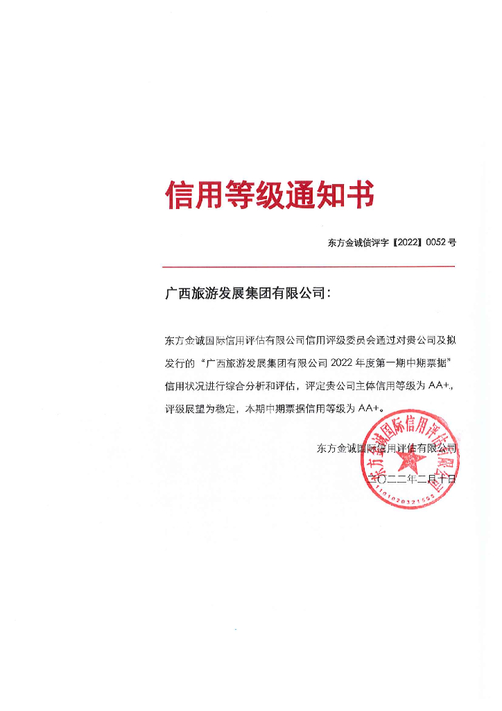 东方金诚：广西旅游发展集团有限公司2022年度第一期中期票据信用评级报告