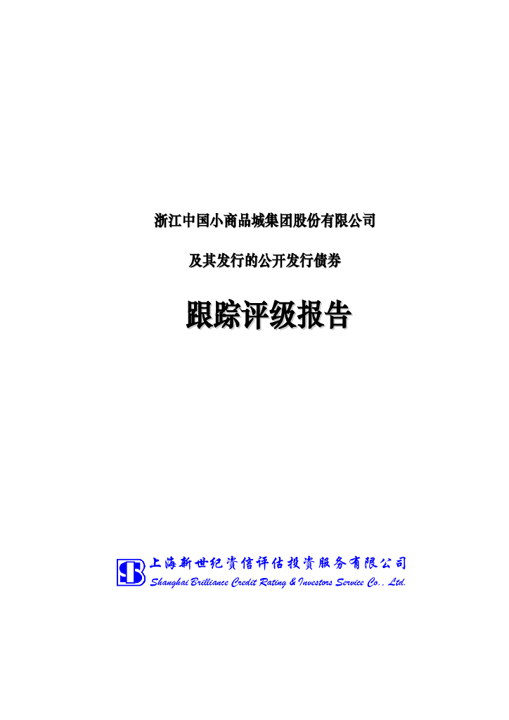 新世纪：浙江中国小商品城集团股份有限公司信用评级报告