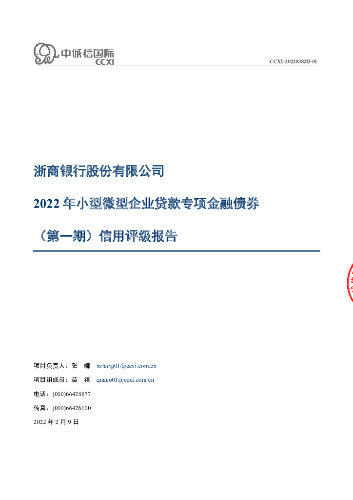 中诚信：浙商银行股份有限公司2022年小型微型企业贷款专项金融债券(第一期)信用评级报告及跟踪评级安排