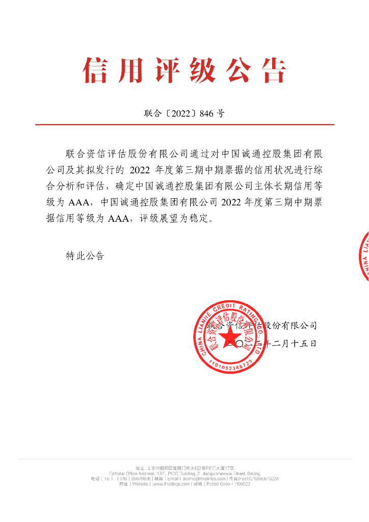 联合资信：中国诚通控股集团有限公司2022年度第三期中期票据信用评级报告