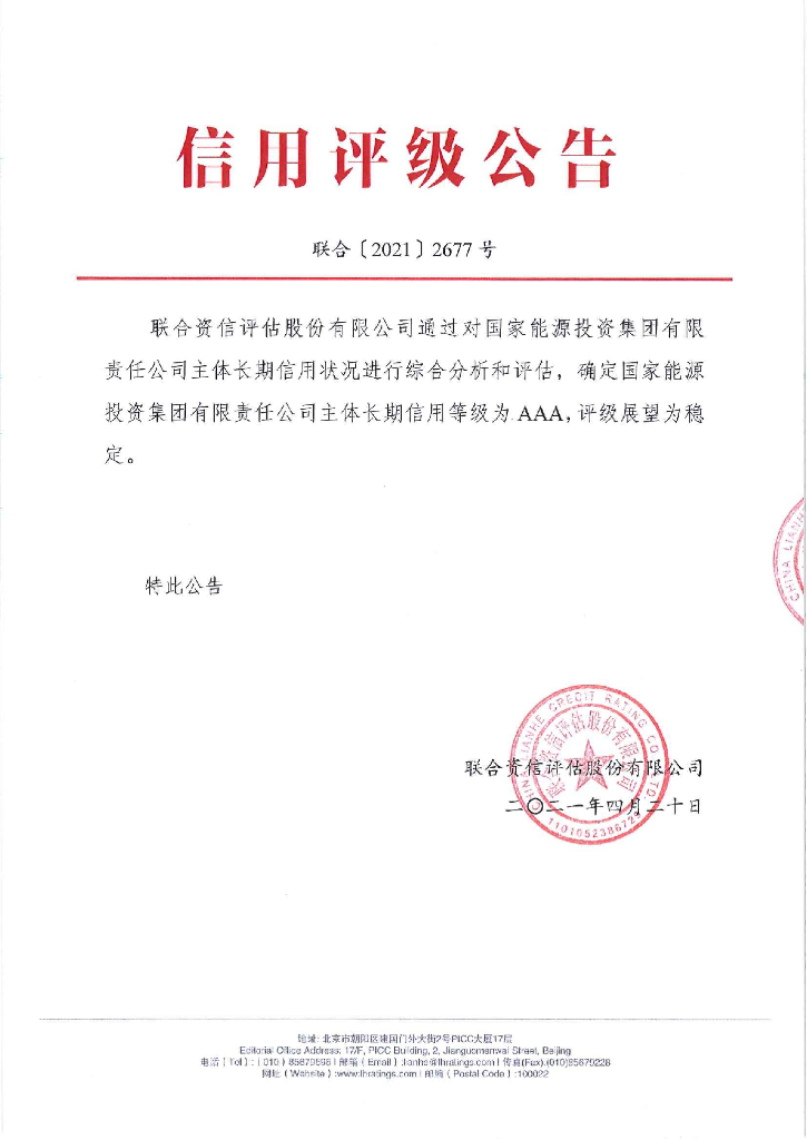 联合资信：国家能源投资集团有限责任公司2021年主体长期信用评级报告