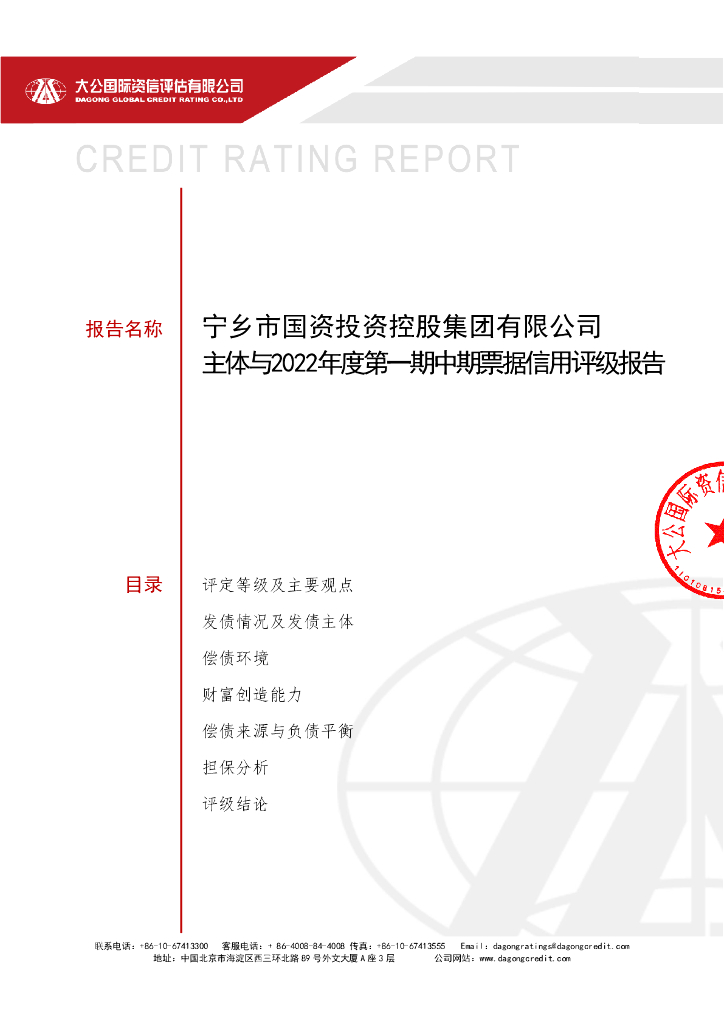 大公：宁乡市国资投资控股集团有限公司2022年度第一期中期票据信用评级报告及跟踪评级安排