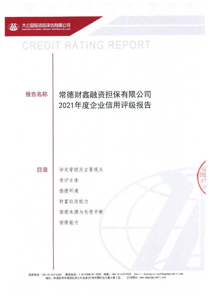 大公：常德财鑫融资担保有限公司信用评级报告及跟踪评级安排