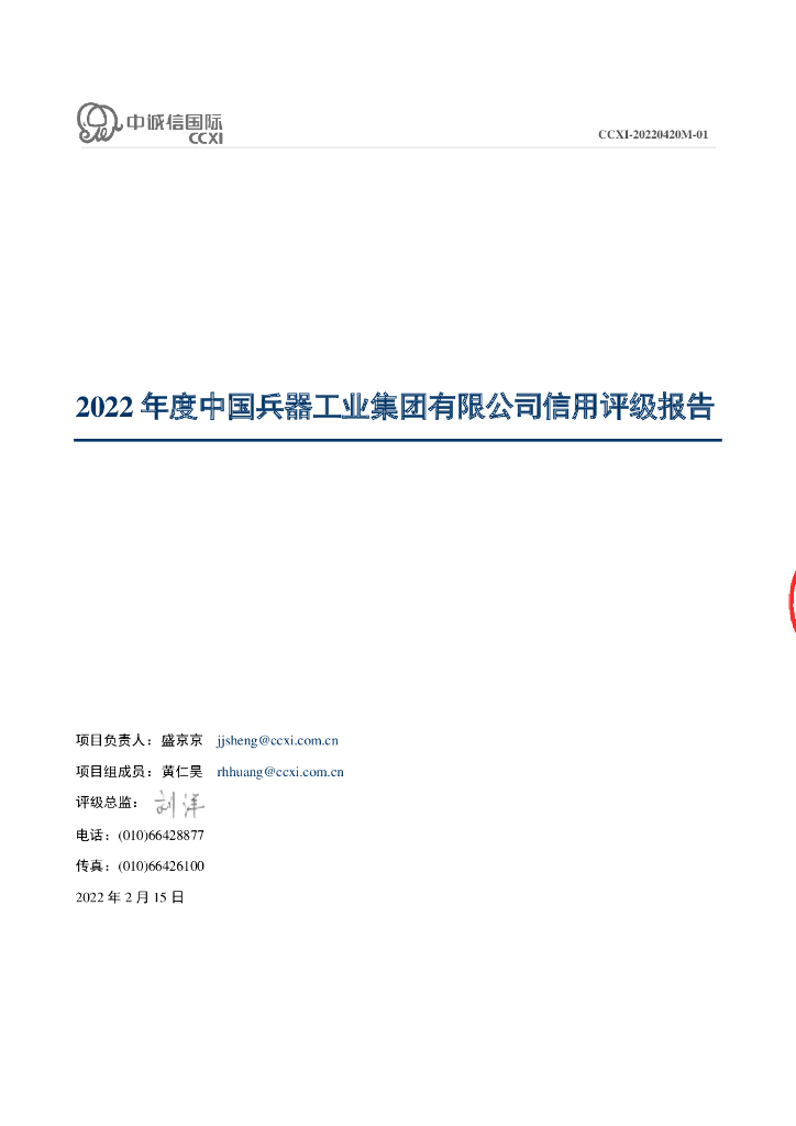 中诚信：中国兵器工业集团有限公司主体信用评级报告及跟踪评级安排